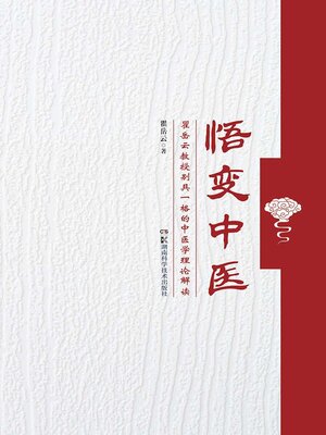 cover image of 悟变中医